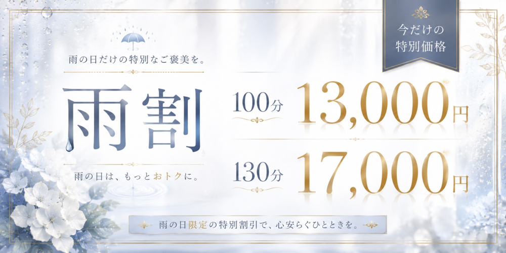 雨の日限定割引
