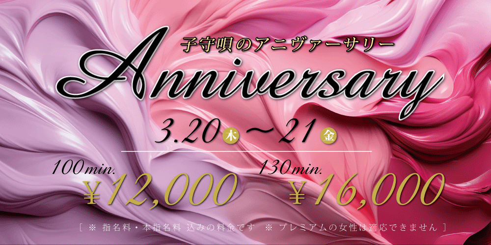 子守唄のanniversary