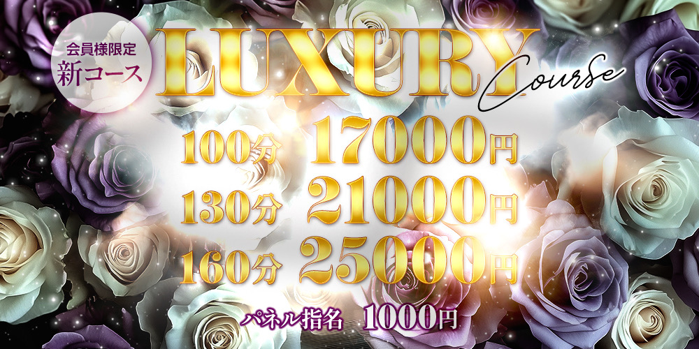 ラグジュアリーコース
