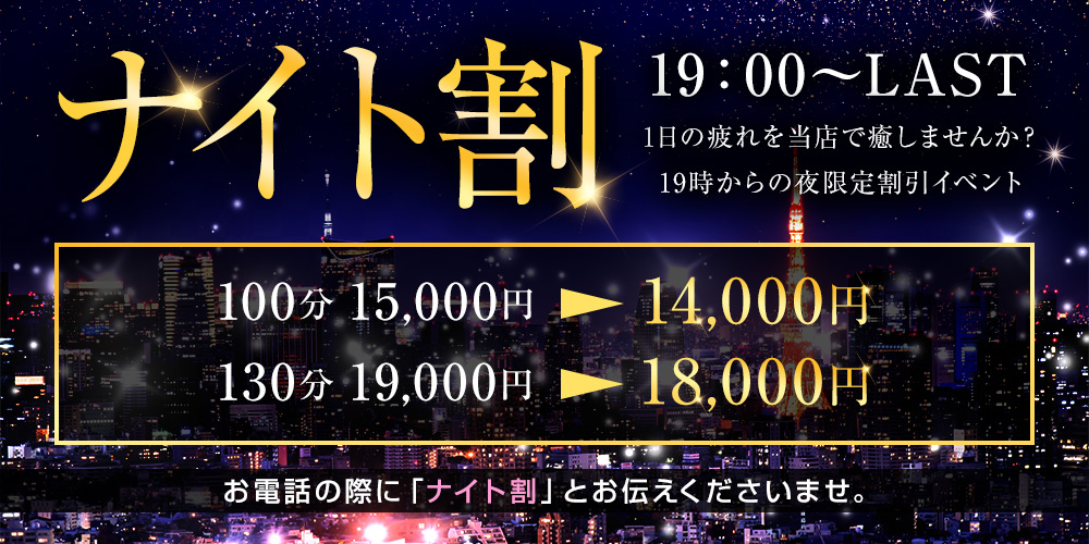 ナイト割